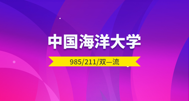 中国海洋大学2025年硕士招生自命题科目考试大纲[022会计硕士教育中心]