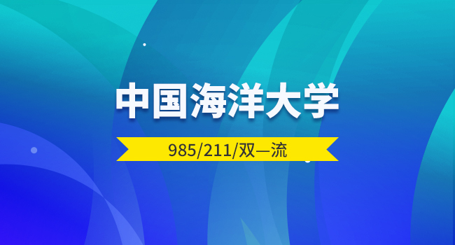 中国海洋大学2025年硕士招生自命题科目考试大纲(预公布版)