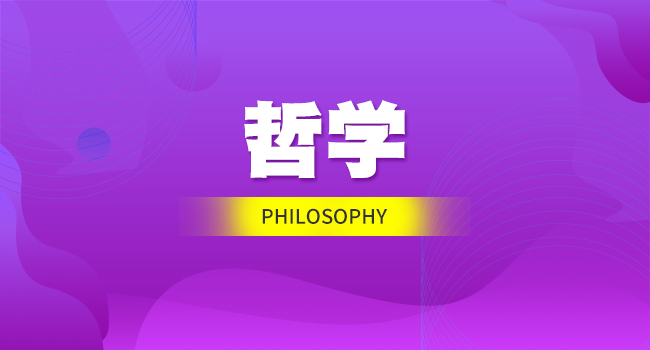 哲学好就业吗