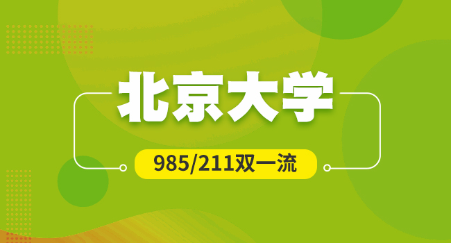 北京大学非全日制值得读吗?原因分析