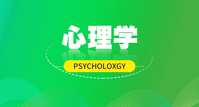 心理学专业报考要求有哪些