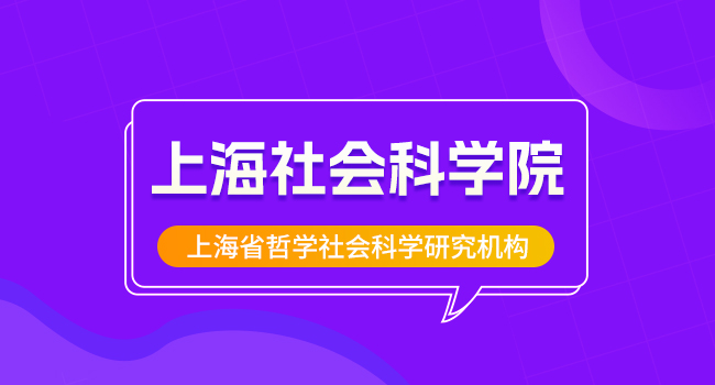 上海社会科学院城市与人口发展研究所“经济学综合”考试范围