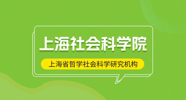 上海社会科学院2025年硕士研究生招生考试相关变化的预公告