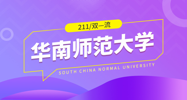 华南师范大学2024-2025学年研究生缴纳学宿费以及进行学期注册的通知