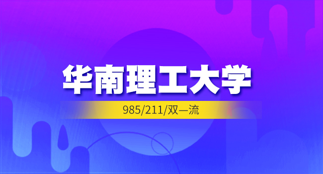 华南理工大学体育学专业暂停招收学术学位硕士研究生的通知