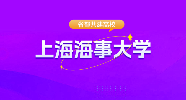 上海海事大学2025年硕士研究生招生部分初试参考书目调整通知