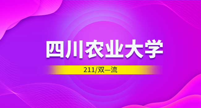 四川农业大学2024年下半年论文答辩及学位授予工作日程安排的通知