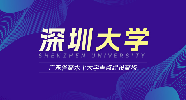 2024年深圳大学硕士研究生学费一览表