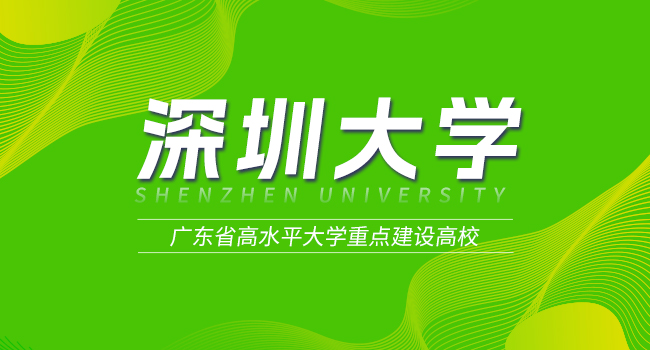 2025级深圳大学研究生奖学金体系