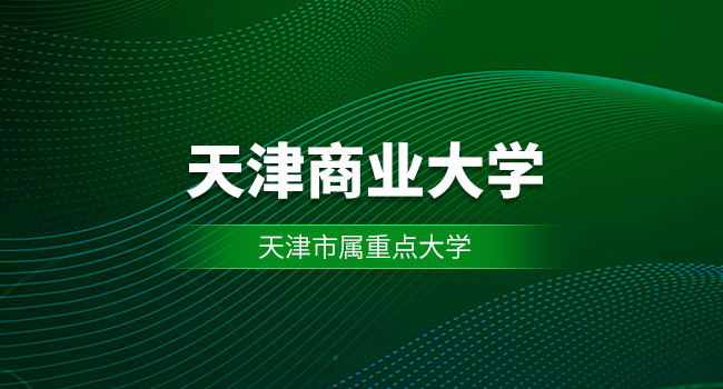 报考天津商业大学研究生怎样?有哪些优势