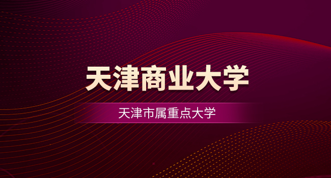 天津商业大学2024级研究生入学须知—档案、关系、户口转递要求