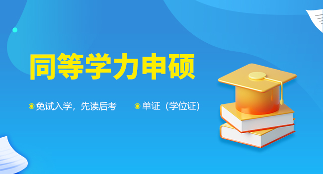 同等学力申硕法学可以报考哪些院校