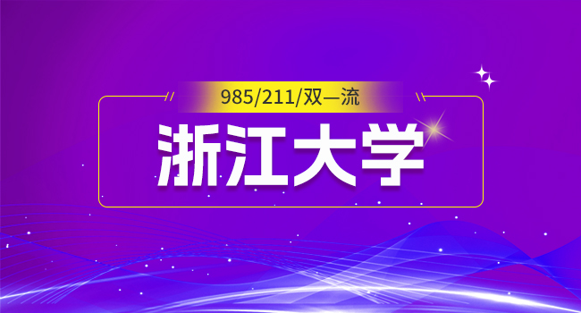 浙江大学非全日制研究生考试时间在什么时候?